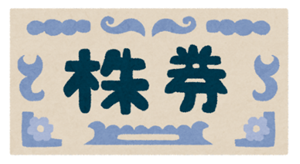 株式のイラスト