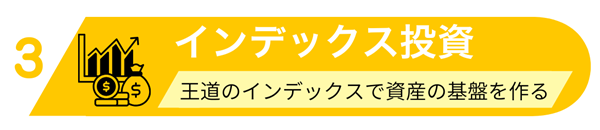 投資をシステム化した資産形成ピラミッド図：5つの階層に分かれた投資ステップの3階部分