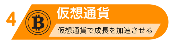 投資をシステム化した資産形成ピラミッド図：5つの階層に分かれた投資ステップの4階部分