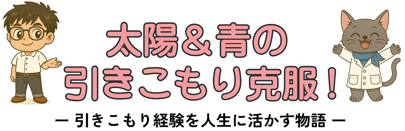 太陽＆青の引きこもり克服！